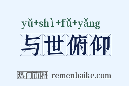 与世俯仰是什么意思的图片